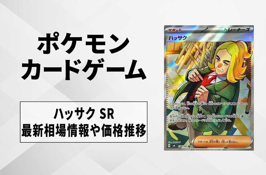 【ポケカ】ハッサク SRの買取・相場価格と値段推移|変幻の仮面
