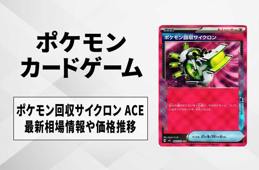 【ポケカ】ポケモン回収サイクロン ACEの買取・相場価格と値段推移|変幻の仮面