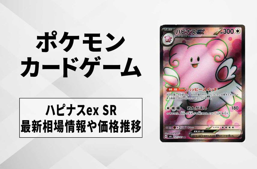 【ポケカ】ハピナスex SRの買取・相場価格と値段推移|変幻の仮面