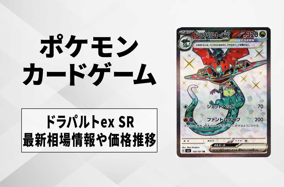 【ポケカ】ドラパルトex SRの買取・相場価格と値段推移|変幻の仮面