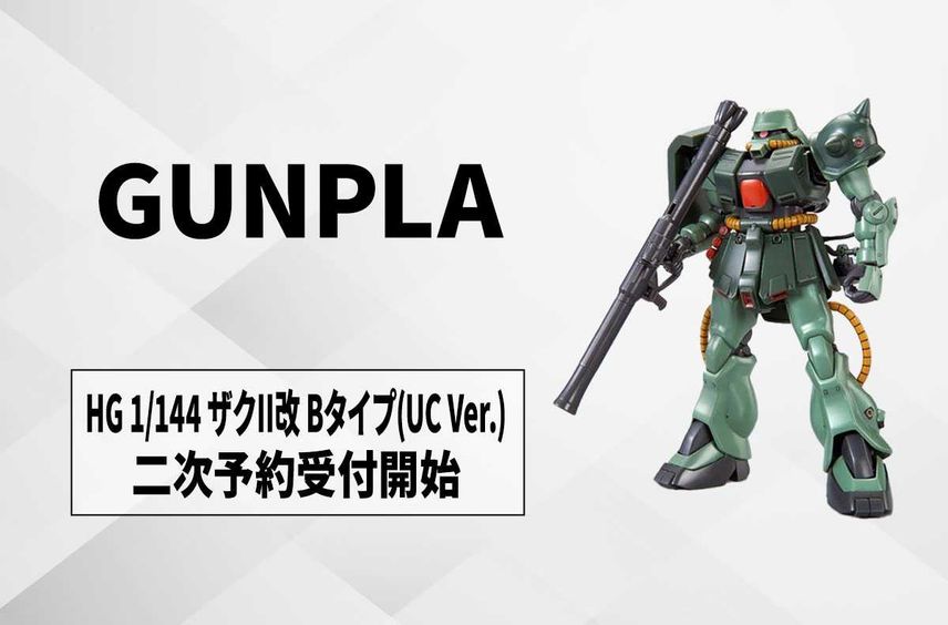 【ガンプラ】「ガンダムUC」ザクII改 Bタイプが「HG 1/144」化! "ユニコーンVer."で装備を再現