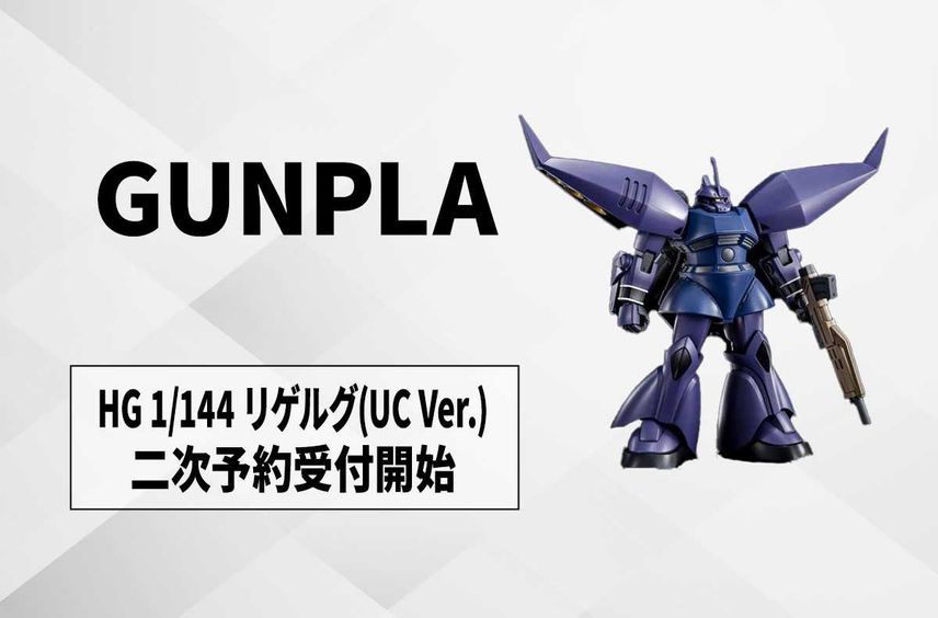 【ガンプラ】「ガンダムUC」リゲルグが「HG 1/144」化! 特徴的な"袖"を新規造形