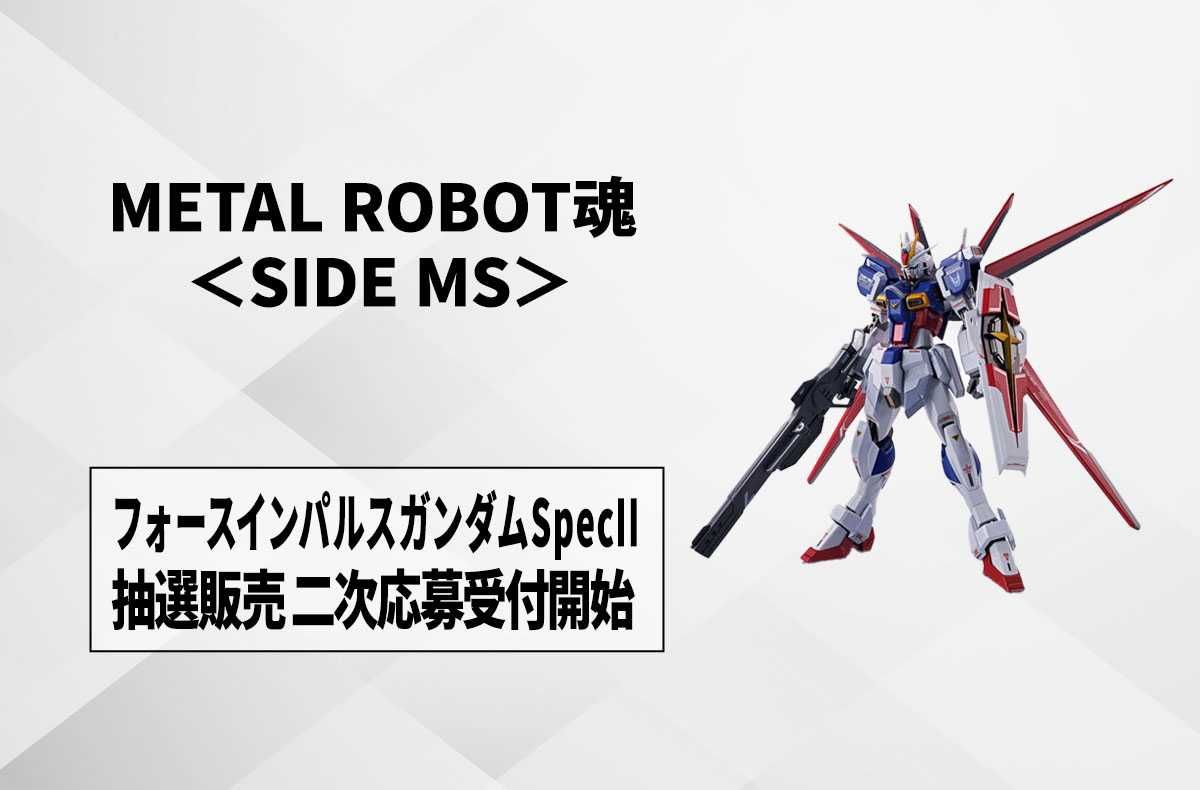 【METAL ROBOT魂】「ガンダムSEED FREEDOM」フォースインパルスガンダムSpecIIが登場!「プレミアムバンダイ」で抽選販売の二次応募受付開始