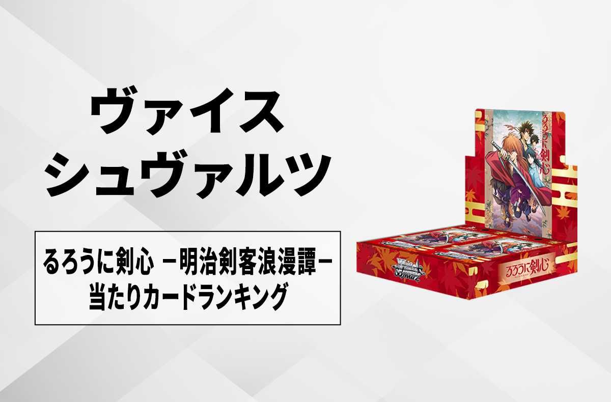 【ヴァイスシュヴァルツ】ブースターパック るろうに剣心 -明治剣客浪漫譚-の高額・当たりカードランキング/サイン・収録カード一覧【7/12発売】