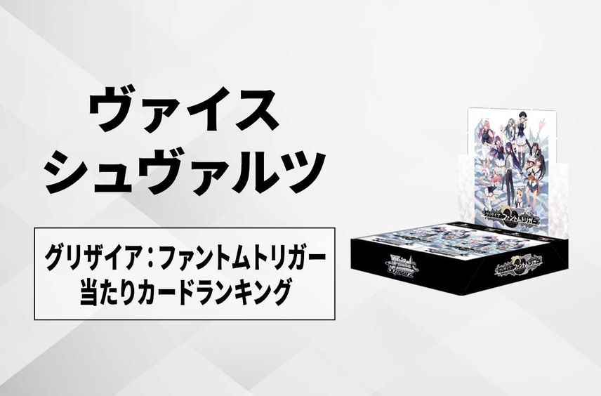 【ヴァイスシュヴァルツ】グリザイア:ファントムトリガーの高額・当たりカードランキング/買取/相場/サイン・収録カード一覧【6/7発売】