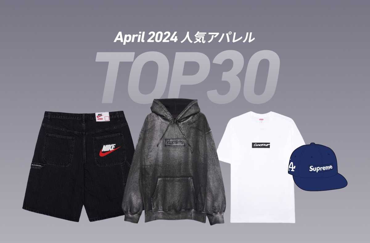 2024年4月｜スニダンのアパレル売上ランキングTOP30