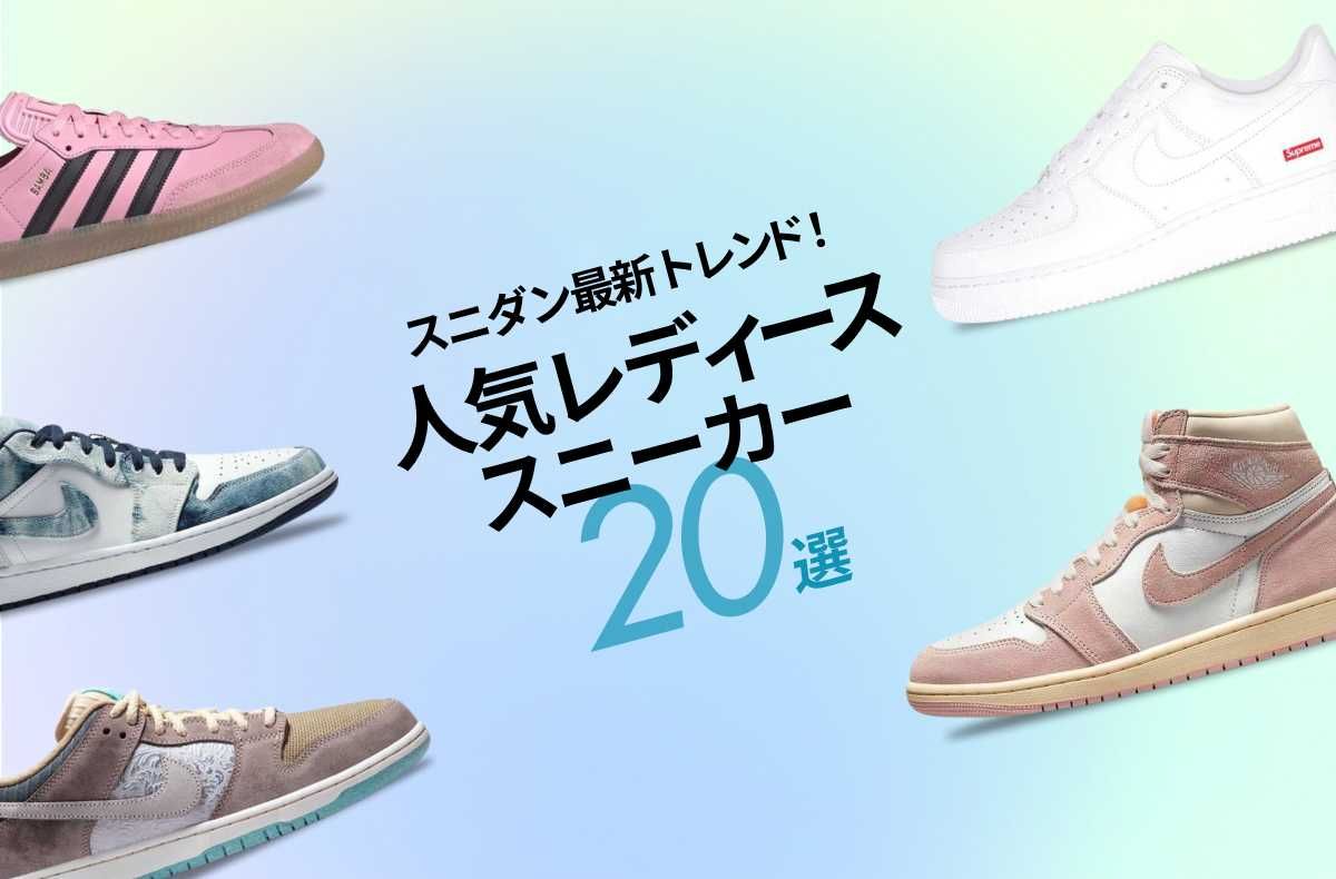 2024年5月｜最新トレンド！人気レディーススニーカー20選