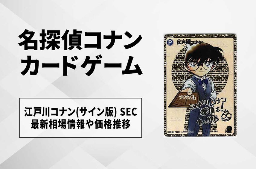 【コナンTCG】江戸川コナン SEC(サイン版)の最新相場と値段推移