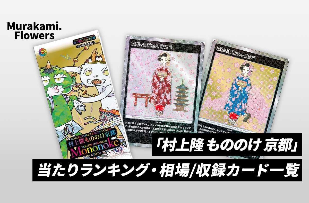 ムラカミフラワーズ 村上隆もののけ京都 COLLECTIBLE TRADING CARD BOX ムラカミフラワーズ 村上隆もののけ京都 COLLECTIBLE TRADING CARD BOX