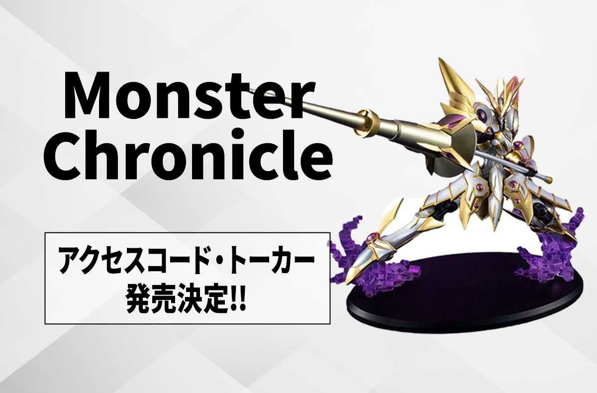 【MONSTERS CHRONICLE】「遊☆戯☆王VRAINS」アクセスコード・トーカーがフィギュア化! "立体図鑑"に相応しい出来