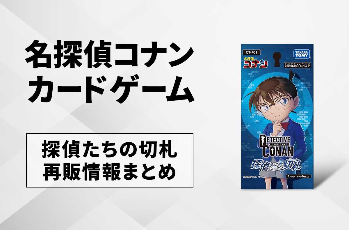 【コナンTCG】探偵たちの切札の再販はいつ?どこで買える?再販入荷情報まとめ【6/27更新】