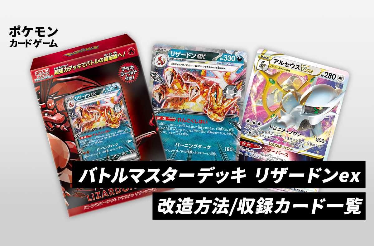 【ポケカ】バトルマスターデッキ「テラスタル リザードンex」のカードリスト/回し方/改造方法/値段【5/17発売】