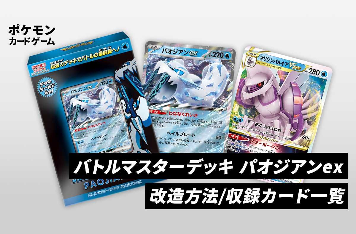【ポケカ】バトルマスターデッキ「パオジアンex」のカードリスト/回し方/改造方法/値段【5/17発売】