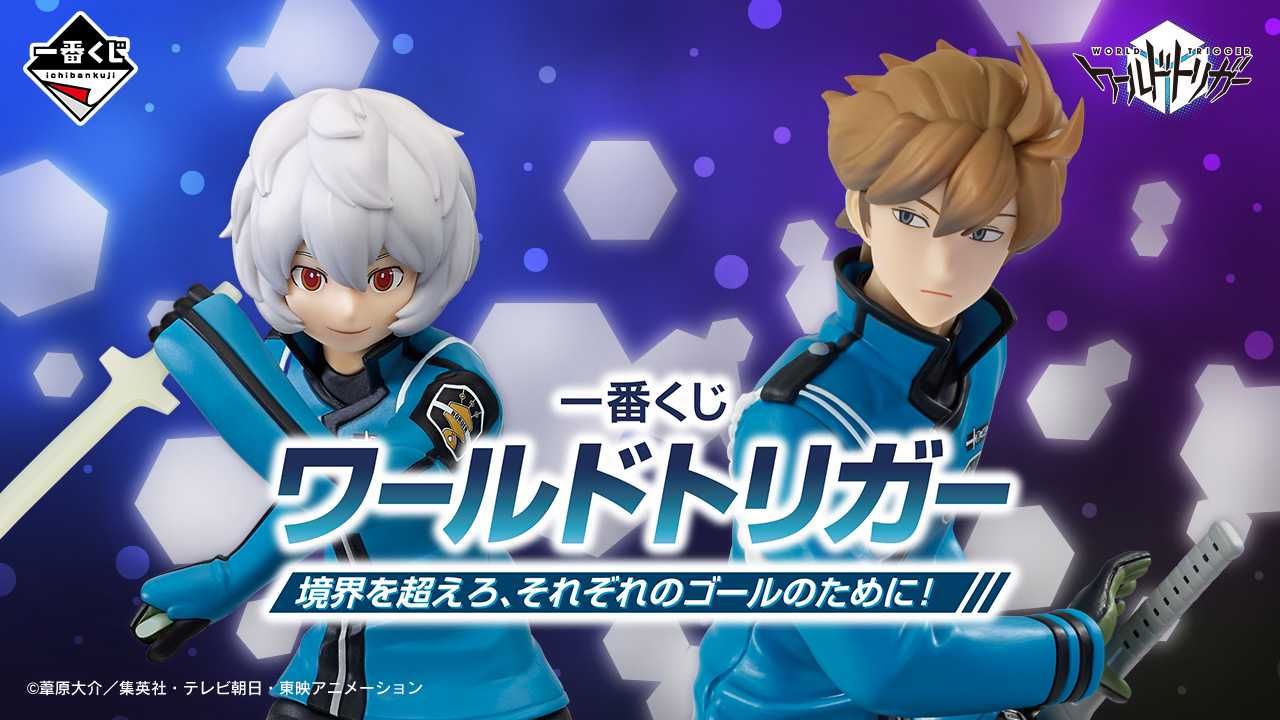 【一番くじ】「ワールドトリガー 境界を超えろ、それぞれのゴールのために!」全ラインナップ公開! 上位賞は空閑遊真&ヒュースのフィギュア