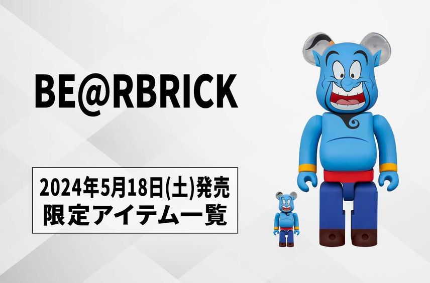 【BE@RBRICK(ベアブリック)】限定アイテム3点が2024年5月18日(土)発売!