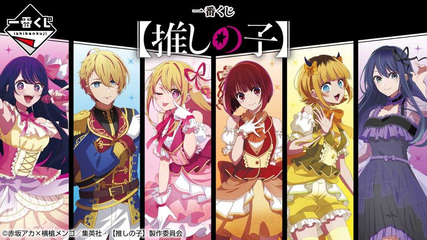 【一番くじ】『【推しの子】』遂に発売! アイ&アクア&ルビー、有馬かな達が上位賞フィギュアに