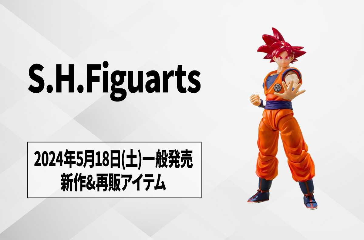 【S.H.Figuarts(S.H.フィギュアーツ)】新作&再販アイテム8点が2024年5月18日(土)一般発売!
