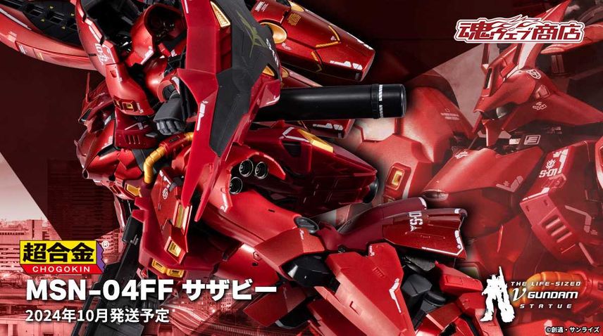 【超合金】福岡"GUNDAM SIDE-F"販売商品「MSN-04FF サザビー」が「プレミアムバンダイ」で取り扱い決定! 2次予約の開始日時も発表【5月30日更新】