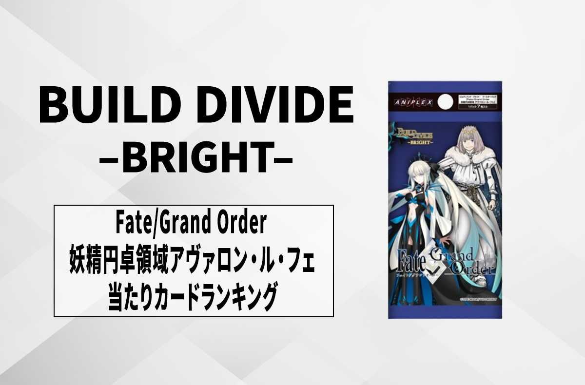 【ビルディバイド】「Fate/Grand Order 妖精円卓領域アヴァロン・ル・フェ」の高額・当たりカードランキング/サイン・収録カード一覧【8/3発売】