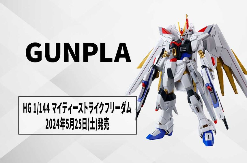 【ガンプラ】「HG 1/144 マイティーストライクフリーダムガンダム」2024年5月25日発売! 「ローソン」「ファミマ」でも販売【5月24日更新】
