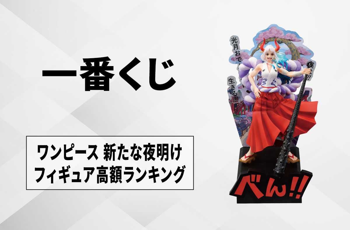 【一番くじ】『ワンピース』フィギュア 高額ランキング【新たな夜明け】