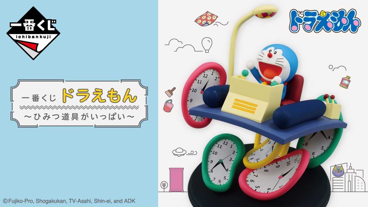 【⼀番くじ】「ドラえもん〜ひみつ道具がいっぱい〜」2024年6月22日発売！ 全ラインナップ公開