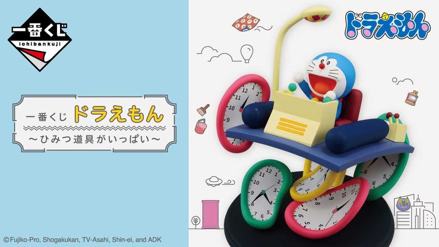 【⼀番くじ】「ドラえもん〜ひみつ道具がいっぱい〜」2024年6月22日発売! 全ラインナップ公開