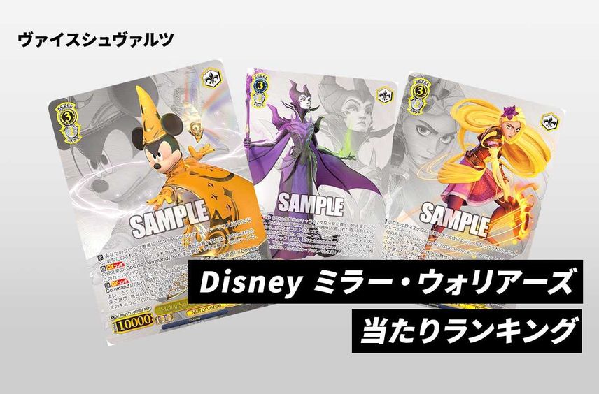 【ヴァイスシュヴァルツ】Disney ミラー・ウォリアーズの高額・当たりカードランキング/サイン・収録カード一覧【5/24発売】