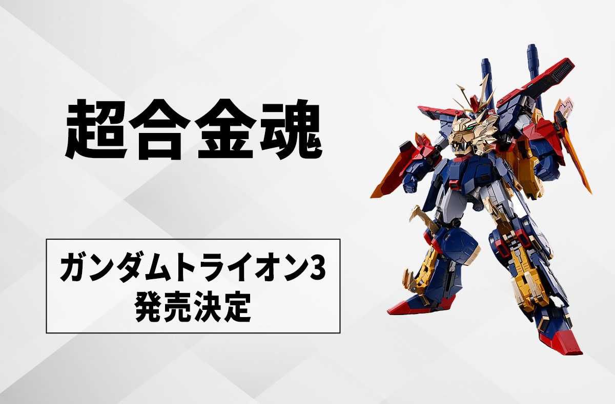 【超合金魂】『ガンダム』シリーズが遂に登場! 初"超合金魂"化は『ビルドファイターズトライ』の「ガンダムトライオン3」