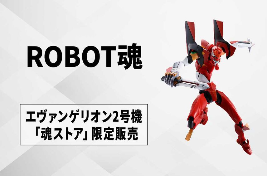【ROBOT魂<SIDE EVA>】『エヴァンゲリオン』2号機がアクションフィギュア化! 2024年7月に「魂ストア」限定販売