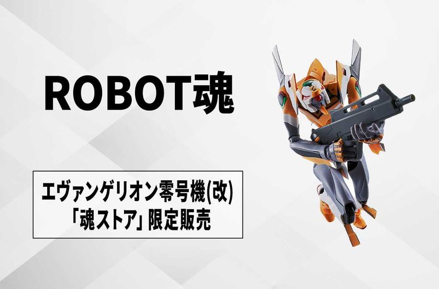 【ROBOT魂<SIDE EVA>】『エヴァンゲリオン』零号機(改)がアクションフィギュア化! 2024年7月に「魂ストア」限定販売