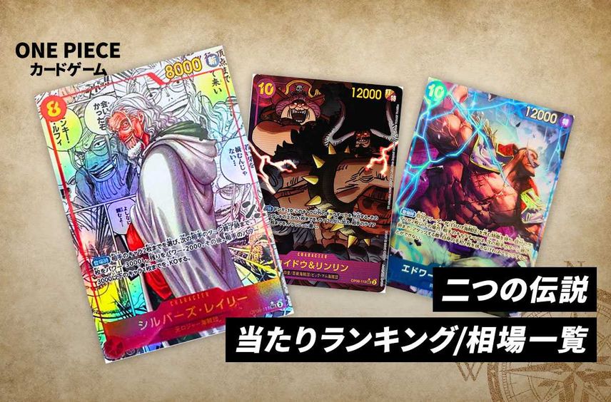 【ワンピースカード】二つの伝説の当たりランキング/相場/値段/カードリストまとめ【2024/5/25発売】