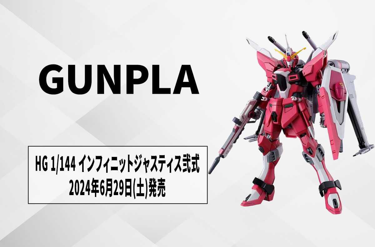 【ガンプラ】「HG 1/144 インフィニットジャスティスガンダム弐式」2024年6月29日発売決定! パッケージイラストもお披露目