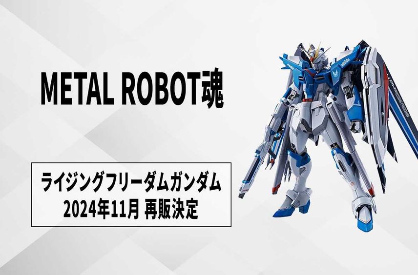 【METAL ROBOT魂】『ガンダムSEED FREEDOM』ライジングフリーダム、2024年11月に再販決定! 6月3日より予約受付開始