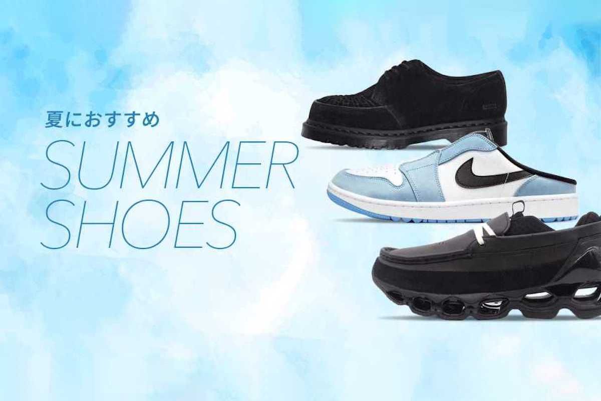 今年の夏に履きたい!おすすめシューズ特集