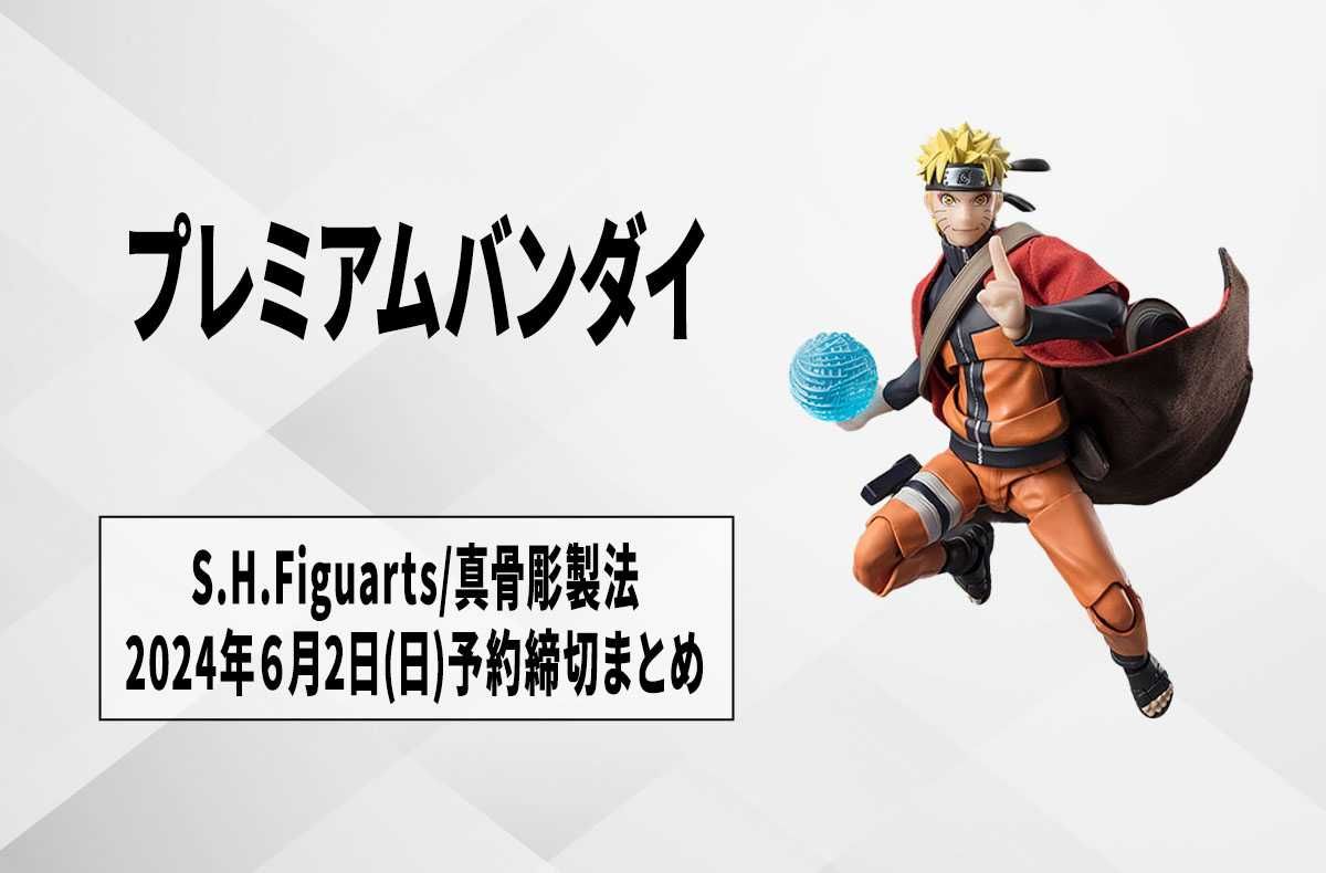 【プレミアムバンダイ】まだ間に合う! 2024年6月2日(日)予約締切の「S.H.Figuarts」「S.H.Figuarts(真骨彫製法)」まとめ
