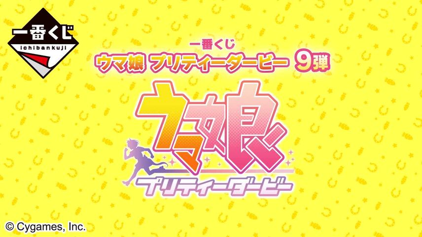 【一番くじ】「ウマ娘 プリティーダービー 9弾」本日発売、小倉唯氏がナレーションのPVも! 上位賞はマンハッタンカフェ、アグネスタキオン、ジャングルポケット【6/28更新】