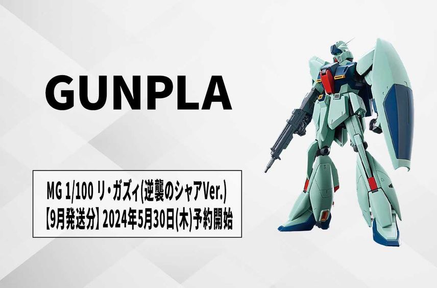 【ガンプラ】「MG 1/100 リ・ガズィ(逆襲のシャアVer.)」9月発送分が登場! 「プレミアムバンダイ」にて5月30日12時より予約受付開始