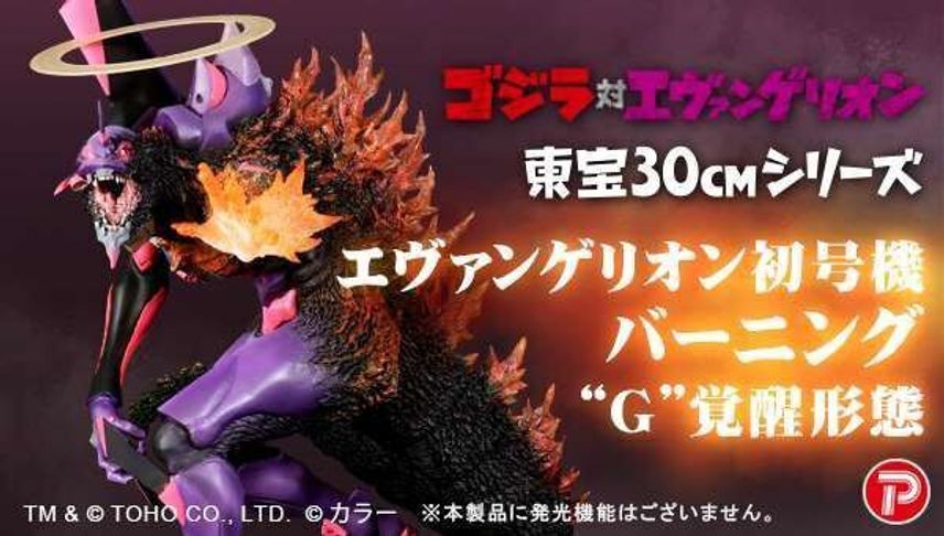 ゴジラ対エヴァンゲリオン 東宝30cmシリーズ エヴァ初号機“G ゴジラ対エヴァンゲリオン 東宝30cmシリーズ エヴァ初号機“G