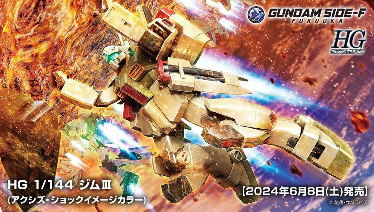 【ガンプラ】「HG 1/144 ジムIII(アクシズ・ショックイメージカラー)」6月8日に福岡「GUNDAM SIDE-F」先行発売！ 「THE GUNDAM BASE MEMBERS」本会員限定販売