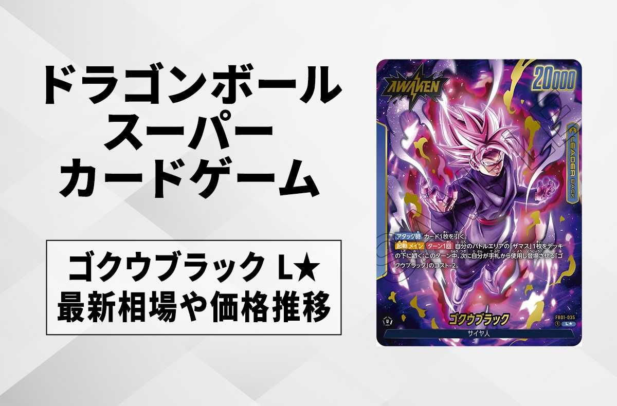 【フュージョンワールド】ゴクウブラック L★の最新相場と値段推移|覚醒の鼓動【ドラゴンボールスーパーカードゲーム】【5/30時点】