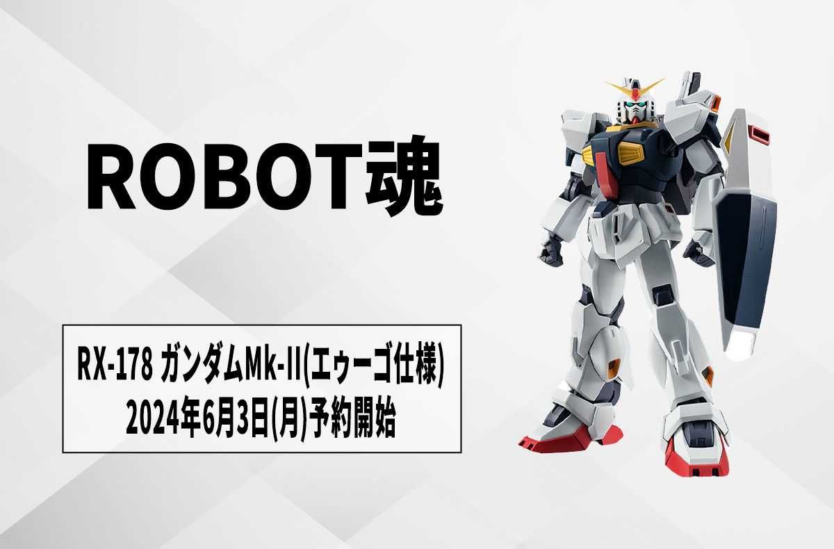 【ROBOT魂】「RX-178 ガンダムMk-II(エゥーゴ仕様) ver. A.N.I.M.E.」発売決定! 2024年6月3日より予約開始