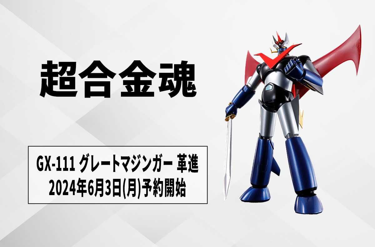 【超合金魂】「GX-111 グレートマジンガー 革進 -KAKUMEI SHINKA-」登場! 2024年6月3日より予約開始