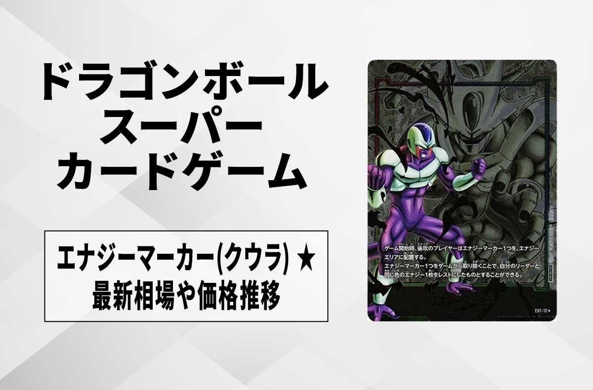 【フュージョンワールド】エナジーマーカー(クウラ) ★の最新相場と値段推移|エナジーマーカーパック01/パラレル【ドラゴンボールスーパーカードゲーム】【5/31時点】について