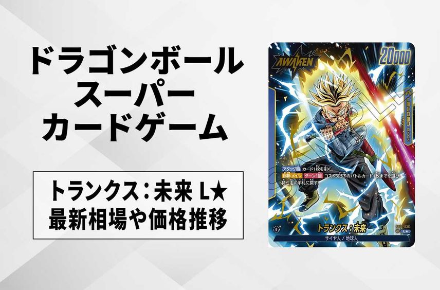 【フュージョンワールド】トランクス:未来 L★の最新相場と値段推移|覚醒の鼓動【ドラゴンボールスーパーカードゲーム】【5/30時点】