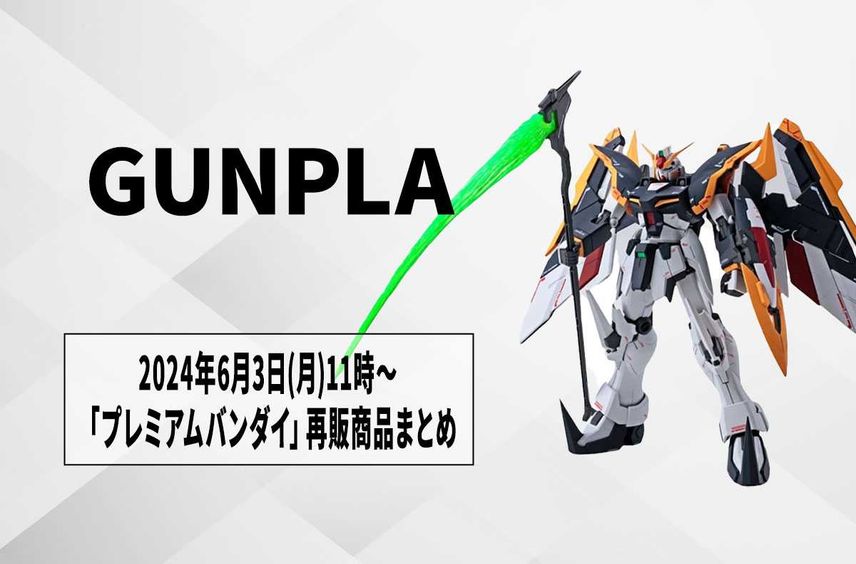 【ガンプラ】「プレミアムバンダイ」2024年6月3日11時から予約開始の再販商品まとめ