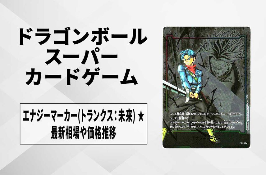 【フュージョンワールド】エナジーマーカー(トランクス:未来) ★の最新相場と値段推移|エナジーマーカーパック01/パラレル【ドラゴンボールスーパーカードゲーム】【6/3時点】
