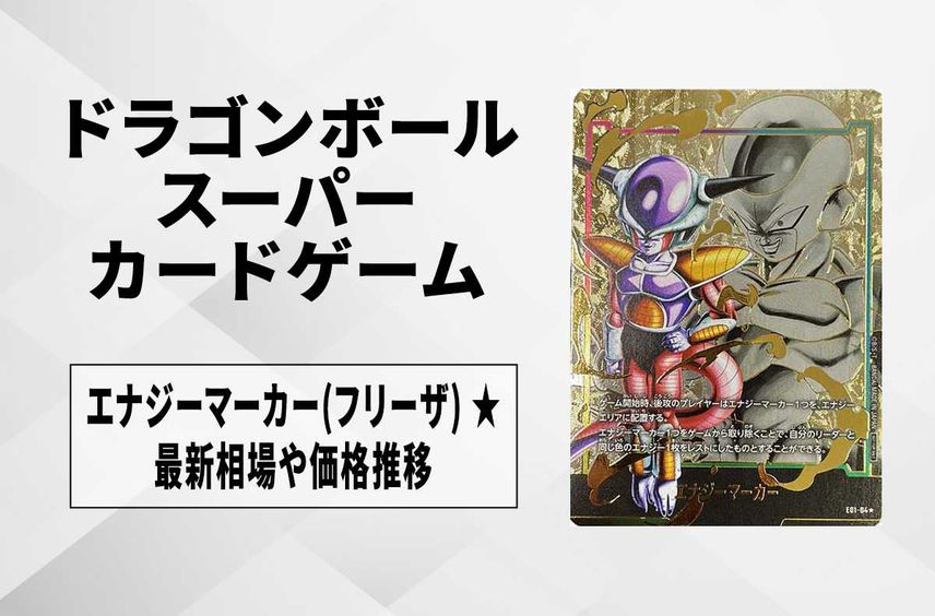 【フュージョンワールド】エナジーマーカー(フリーザ) ★の最新相場と値段推移|エナジーマーカーパック01/パラレル【ドラゴンボールスーパーカードゲーム】【6/3時点】