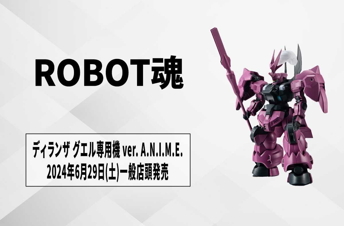 【ROBOT魂】『機動戦士ガンダム 水星の魔女』グエル専用「ディランザ」がアクションフィギュア化! 2024年6月29日より一般店頭発売