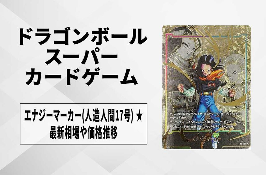 【フュージョンワールド】エナジーマーカー(人造人間17号) ★の最新相場と値段推移|エナジーマーカーパック01/パラレル【ドラゴンボールスーパーカードゲーム】【6/3時点】